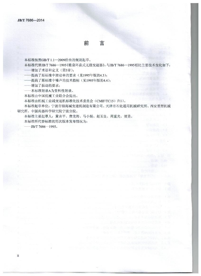 我公司为第 一起草单位的中华人民共和国机械行业标准: 锥盘环盘式无级变速器(JB/T 7686-2014)正式出版