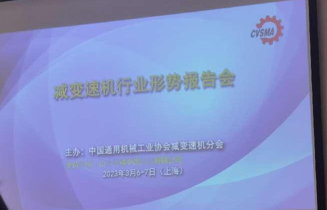 2023 减变速机行业形势报告会